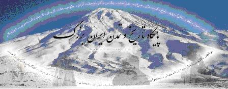 نشان پایگاه تاریخ و تمدن ایران بزرگ