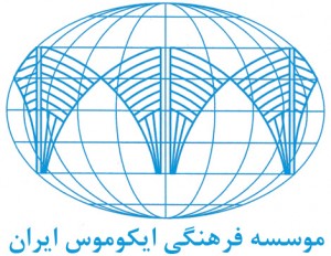 کمیته ملی ایکوموس ایران