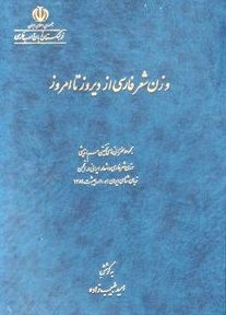 کتاب وزن شعر فارسی از دیروز تا امروز منتشر شد