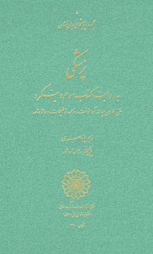 هشتمین دفتر از مجموعه پژوهشهای ایران باستان