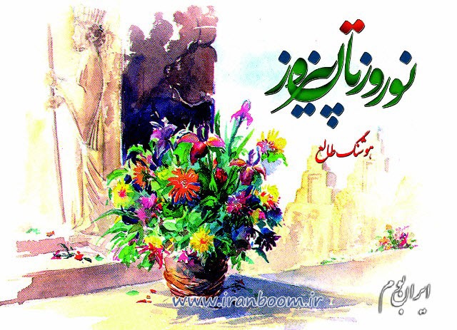 شادباش نوروزی ایرانبوم - طرح از مریم السادات موسویان