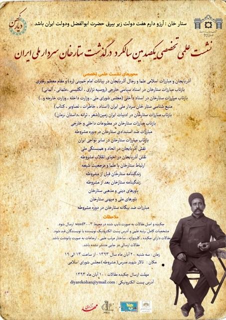 برگزاری نشست علمی تخصصی یکصدمین سالگرد درگذشت ستارخان سردار ملی ایران